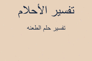 تفسير الطعنه في المنام