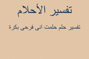 تفسير حلمت انى فرحى بكرة في المنام تفسير حلمت انى فرحى بكرة في المنام