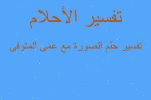 تفسير الصورة مع عمى المتوفى في المنام تفسير الصورة مع عمى المتوفى في المنام