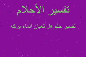 تفسير هل ثعبان الماء بركه في المنام