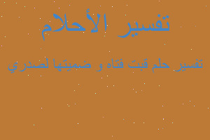 تفسير قبت فتاه و ضميتها لصدري في المنام