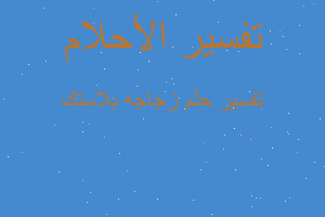 تفسير زجاجه بلاستك في المنام تفسير زجاجه بلاستك في المنام