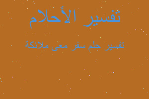 تفسير سفر معى ملائكة في المنام