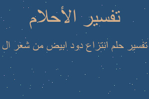 تفسير انتزاع دود ابيض من شعر ال في المنام