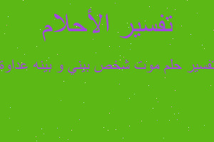 تفسير موت شخص بيني و بينه عداوة في المنام