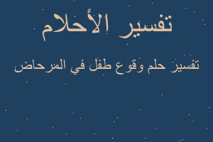 تفسير وقوع طفل في المرحاض في المنام