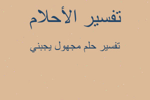 تفسير مجهول يجبني في المنام تفسير مجهول يجبني في المنام