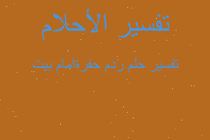 تفسير ردم حفرةامام بيت في المنام تفسير ردم حفرةامام بيت في المنام