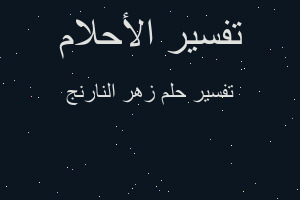 تفسير زهر النارنج في المنام