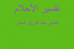 تفسير الورق السدر في المنام