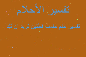 تفسير حلمت قطتين تريد ان تلد في المنام