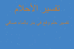 تفسير وقع في بئر بالماء صافي في المنام تفسير وقع في بئر بالماء صافي في المنام