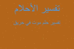 تفسير موت في حريق في المنام