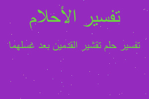 تفسير تقشير القدمين بعد غسلهما في المنام