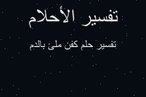 تفسير كفن ملئ بالدم في المنام تفسير كفن ملئ بالدم في المنام