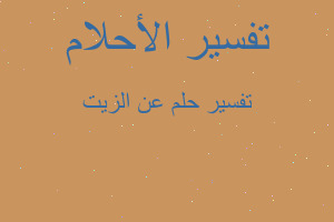 تفسير عن الزيت في المنام