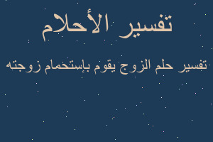 تفسير الزوج يقوم بإستحمام زوجته في المنام