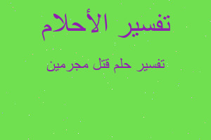 تفسير قتل مجرمين في المنام