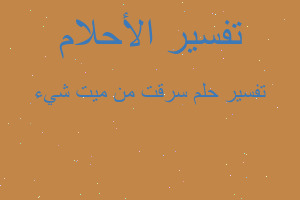 تفسير سرقت من ميت شيء في المنام تفسير سرقت من ميت شيء في المنام