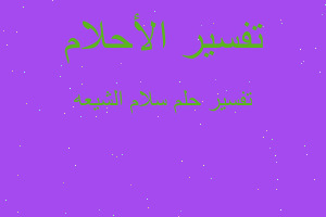 تفسير سلام الشيعه في المنام تفسير سلام الشيعه في المنام