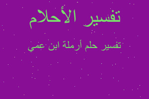 تفسير أرملة ابن عمي في المنام