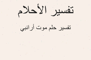 تفسير موت أرانبي في المنام تفسير موت أرانبي في المنام