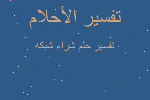 تفسير شراء شبكه في المنام