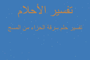 تفسير سرقة الحزاء من المسج في المنام