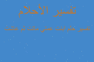 تفسير ابنت عمتي ماتت ثم عاشت في المنام