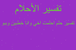 تفسير احلمت اخي وانا خطبين وببو في المنام