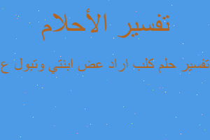 تفسير كلب اراد عض ابنتي وتبول ع في المنام