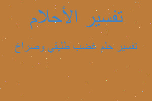 تفسير غضب طليقي وصراخ في المنام