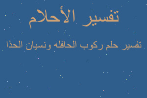 تفسير ركوب الحافله ونسيان الحذا في المنام