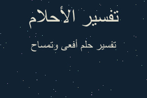 تفسير أفعى وتمساح في المنام تفسير أفعى وتمساح في المنام