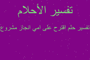 تفسير اقترح على امي انجاز مشروع في المنام تفسير اقترح على امي انجاز مشروع في المنام