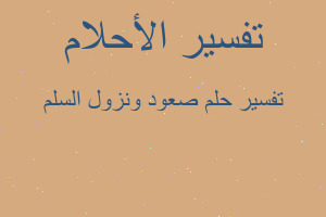 تفسير صعود ونزول السلم في المنام