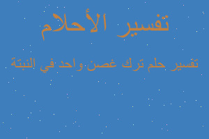 تفسير ترك غصن واحد في النبتة في المنام تفسير ترك غصن واحد في النبتة في المنام