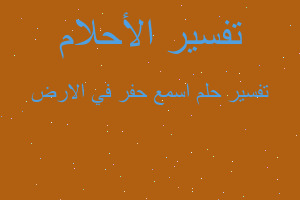 تفسير اسمع حفر في الارض في المنام