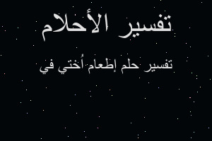 تفسير إطعام اُختي في في المنام تفسير إطعام اُختي في في المنام