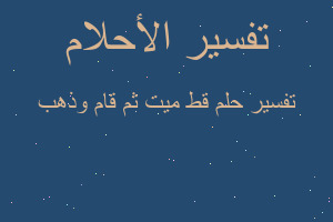 تفسير قط ميت ثم قام وذهب في المنام