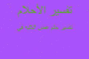 تفسير عض الكليه في في المنام