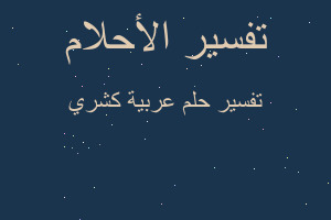 تفسير عربية كشري في المنام