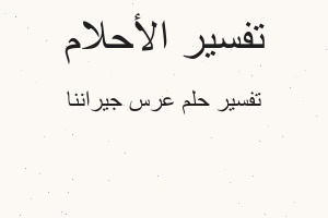 تفسير عرس جيراننا في المنام