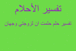 تفسير حلمت ان لزوجتي وجهان في المنام