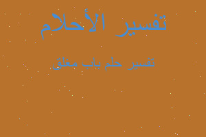 تفسير باب مغلق في المنام