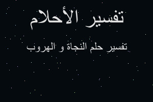 تفسير النجاة و الهروب في المنام