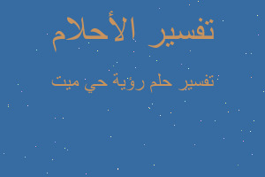 تفسير رؤية حي ميت في المنام