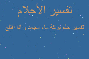 تفسير بركة ماء مجمد و انا اقتلع في المنام