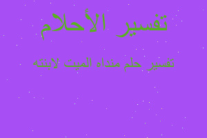 تفسير منداه الميت لابنته في المنام