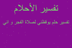 تفسير يوقظني لصلاة الفجر و اني في المنام تفسير يوقظني لصلاة الفجر و اني في المنام